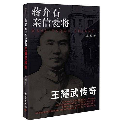 蒋介石亲信爱将——王耀武传奇