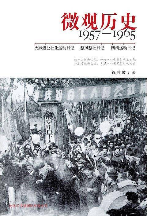 微观历史：1957―1965--熊培云/李岫/王学典/单正平/白玉民感言推荐!