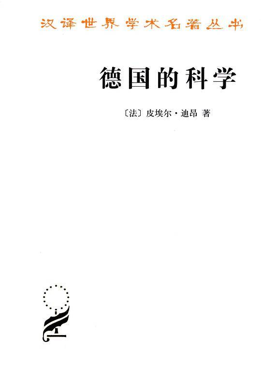 德国的科学