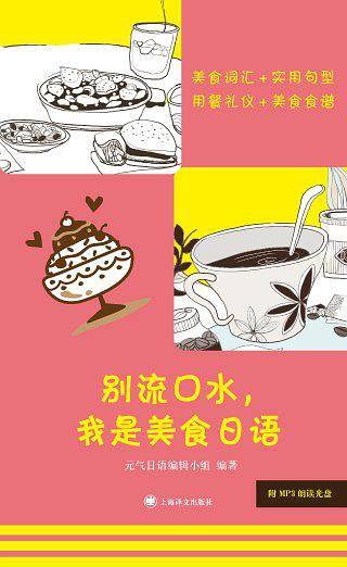 别流口水！我是美食日语