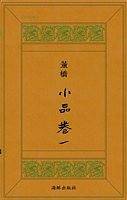 董桥经典作品：小品卷一