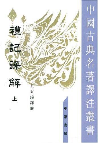 礼记译解  上下 中国古典名著译注丛书