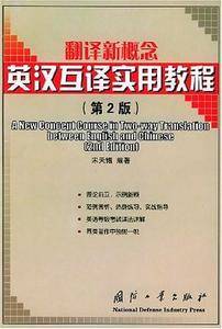 翻译新概念英汉互译实用教程