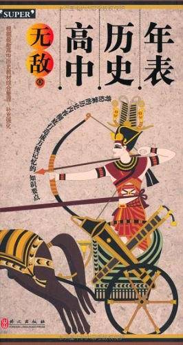 无敌高中历史年表