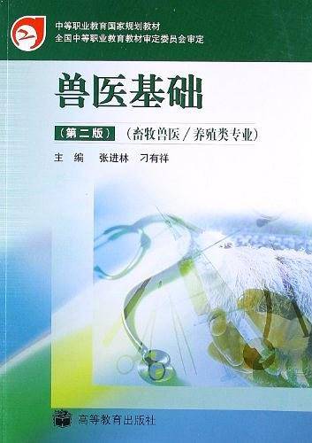 兽医基础