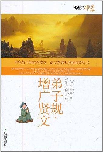弟子规・增广贤文