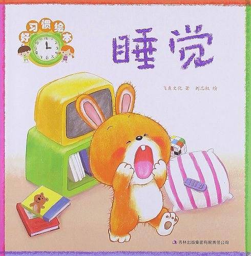 好习惯绘本