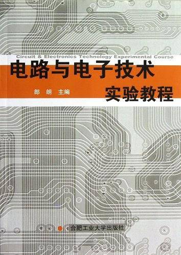 电路与电子技术实验教材