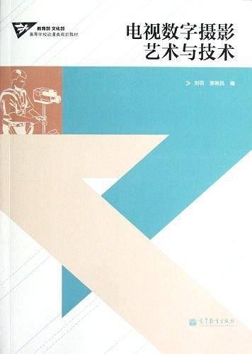 电视数字摄影艺术与技术