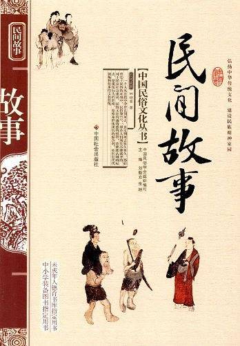民间故事