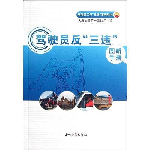 驾驶员反三违图解手册