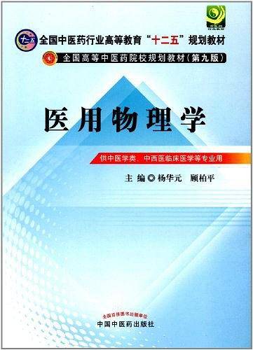 医用物理学---十二五规划
