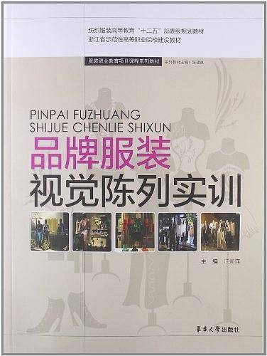 品牌服装视觉陈列实训
