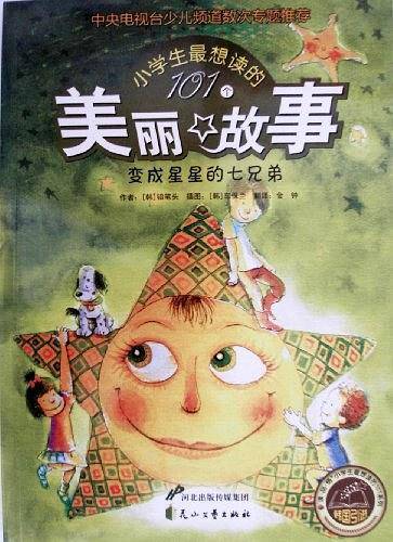 变成星星的七兄弟：小学生最想读的101个美丽故事