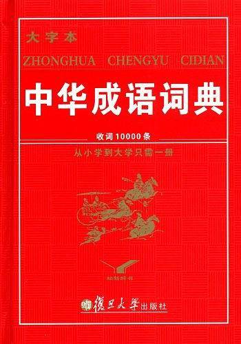 中华成语词典