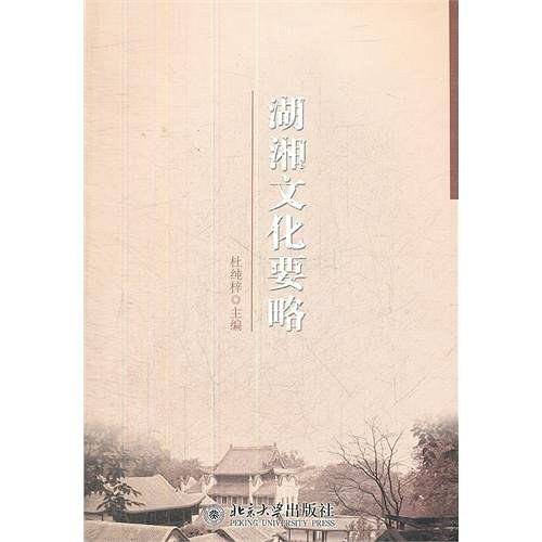 湖湘文化要略