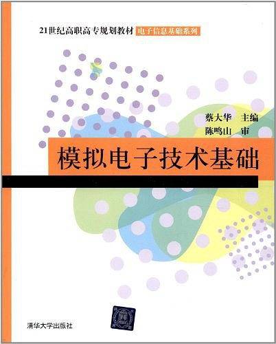 模拟电子技术基础