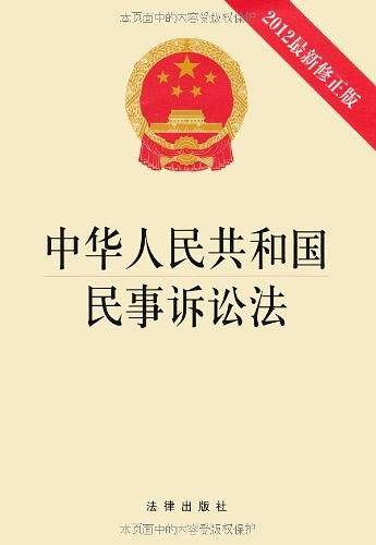中华人民共和国民事诉讼法