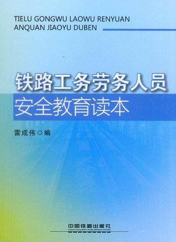 铁路工务劳务人员安全教育读本