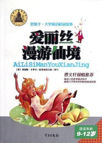 爱丽丝漫游仙境-好孩子·大字童话桂冠故事