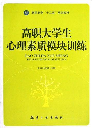 高职大学生心理素质模块训练