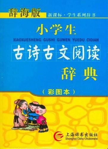 小学生古诗古文阅读辞典