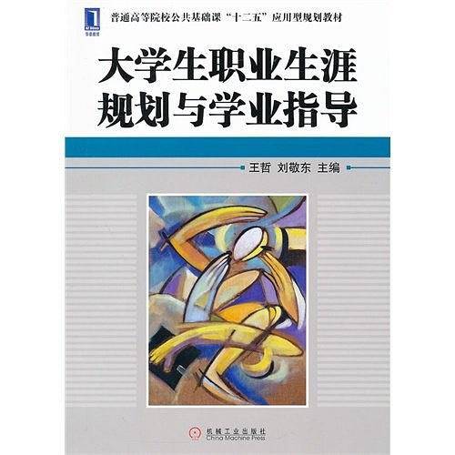 大学生职业生涯规划与学业指导