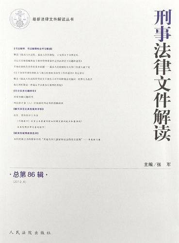 刑事法律文件解读-总第86辑