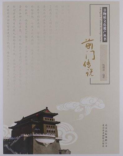 非物质文化遗产丛书-前门传说