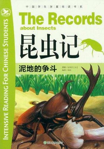 泥地的争斗-昆虫记