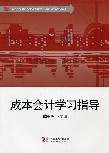 成本会计学习指导