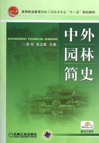 中外园林简史
