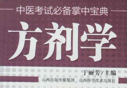 中医考试必备掌中宝典 方剂学