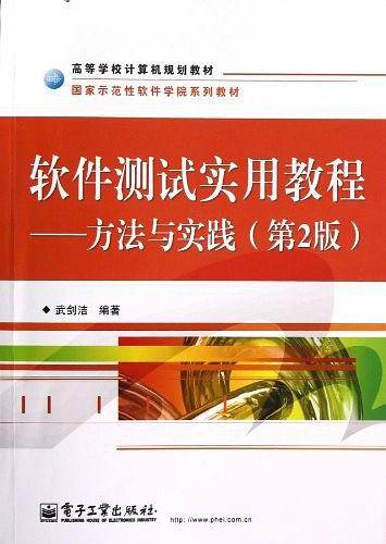 软件测试实用教程——方法与实践