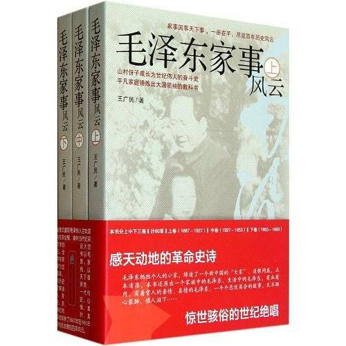 毛泽东家事风云
