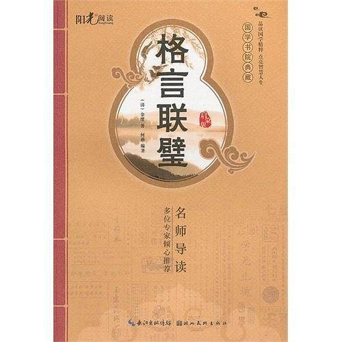 格言联璧-启蒙版