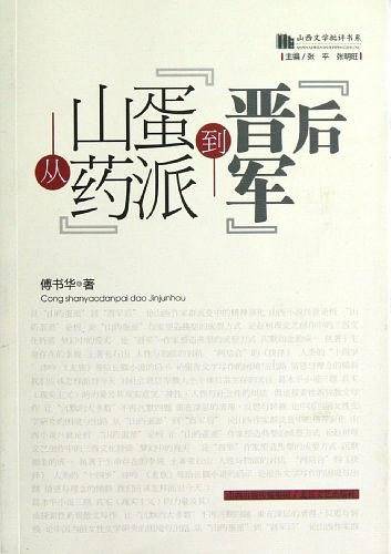 “山药蛋派”到“晋军后”