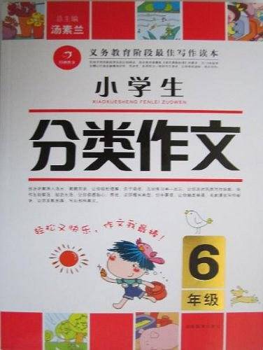 作文我最棒·小学生分类作文6年级