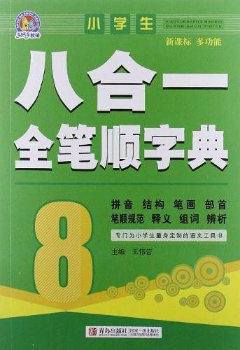 小学生八合一全笔顺字典