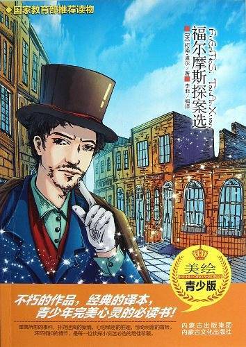 福尔摩斯探案选