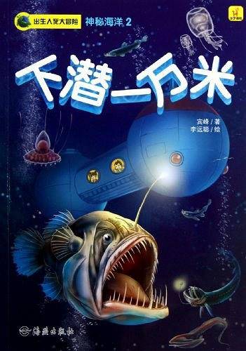 出生入死大冒险 神秘海洋2 下潜一万米