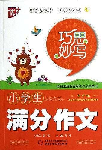 小学生满分作文/巧思妙写