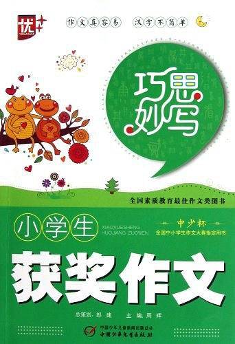 小学生获奖作文/巧思妙写