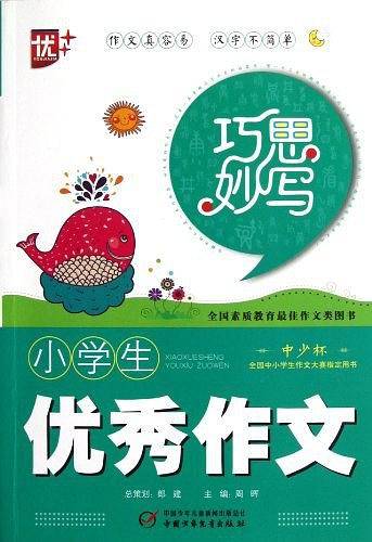 小学生优秀作文/巧思妙写