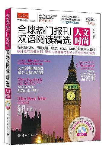 全球热门报刊双语阅读精选 人文时尚 英汉对照