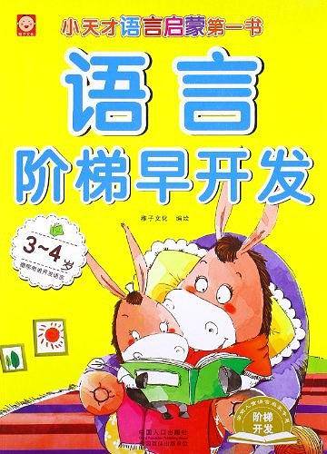 语言阶梯早开发