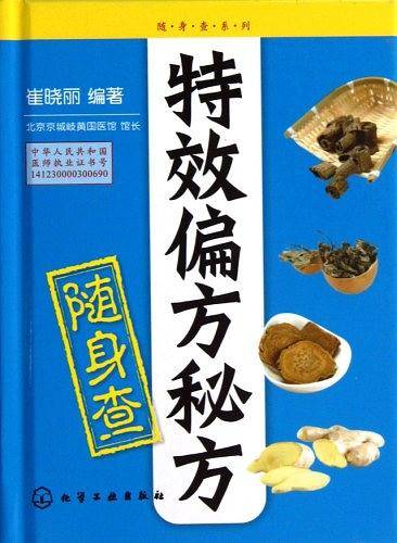 特效偏方秘方随身查