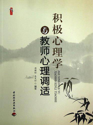 积极心理学与教师心理调适