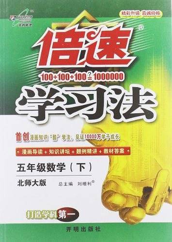 万向思维・倍速学习法（5年级下册）