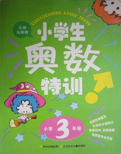 小学生奥数特训